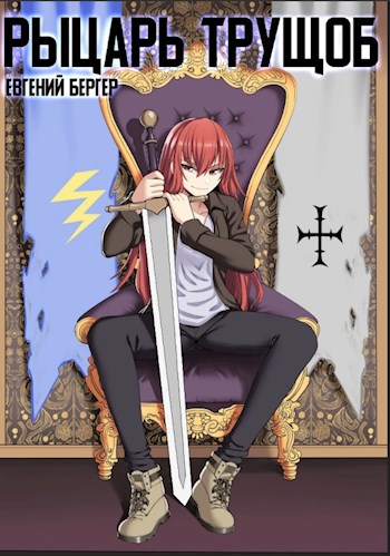 Рыцарь трущоб - Евгений Бергер Слушать аудио книги онлайн без регистрации полностью бесплатно - knigavkarmane.net