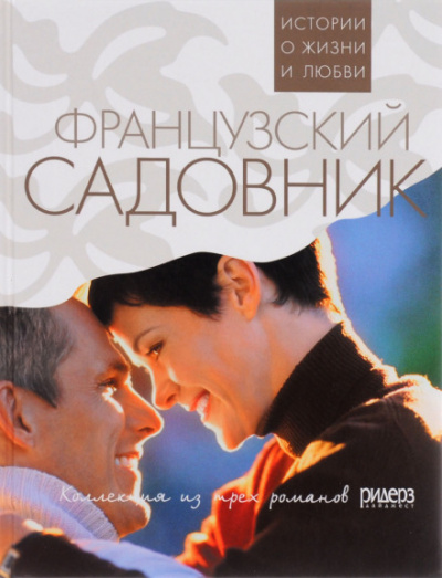 Французский садовник - Санта Монтефиоре Слушать аудио книги онлайн без регистрации полностью бесплатно - knigavkarmane.net