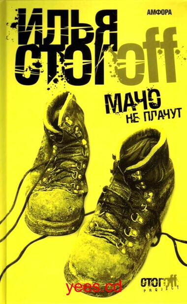 Мачо не плачут - Илья Стогов Слушать аудио книги онлайн без регистрации полностью бесплатно - knigavkarmane.net