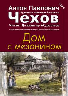Дом с мезонином - Антон Чехов Слушать аудио книги онлайн без регистрации полностью бесплатно - knigavkarmane.net