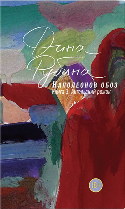 Ангельский рожок - Дина Рубина Слушать аудио книги онлайн без регистрации полностью бесплатно - knigavkarmane.net