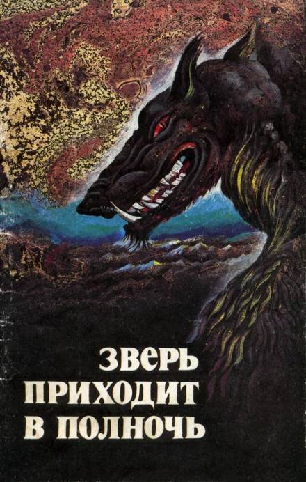 Пещера - Бэзил Коппер Слушать аудио книги онлайн без регистрации полностью бесплатно - knigavkarmane.net