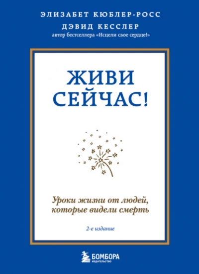 Живи сейчас! Уроки жизни от людей, которые видели смерть - Элизабет Кюблер-Росс Слушать аудио книги онлайн без регистрации полностью бесплатно - knigavkarmane.net