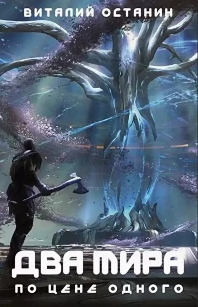 Два мира по цене одного - Виталий Останин Слушать аудио книги онлайн без регистрации полностью бесплатно - knigavkarmane.net