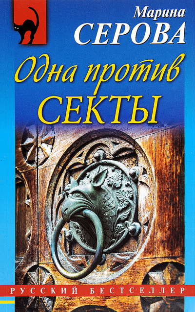 Одна против секты - Марина Серова Слушать аудио книги онлайн без регистрации полностью бесплатно - knigavkarmane.net