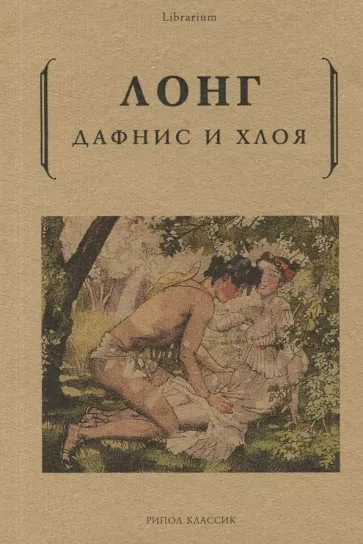 Дафнис и Хлоя - Лонг Слушать аудио книги онлайн без регистрации полностью бесплатно - knigavkarmane.net