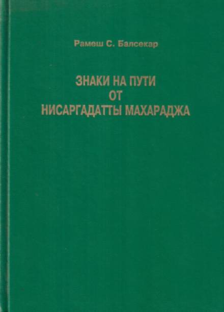 Знаки на пути - Махарадж Нисаргадатта Слушать аудио книги онлайн без регистрации полностью бесплатно - knigavkarmane.net