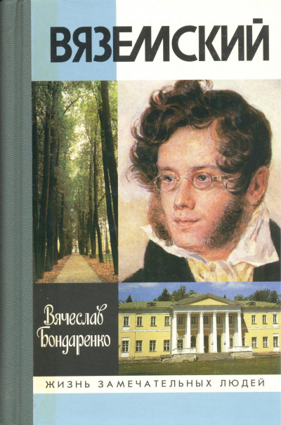 Вяземский - Вячеслав Бондаренко Слушать аудио книги онлайн без регистрации полностью бесплатно - knigavkarmane.net