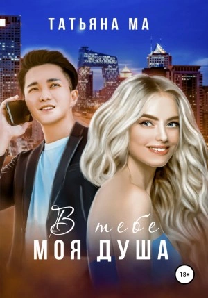 В тебе моя душа - Татьяна Ма Слушать аудио книги онлайн без регистрации полностью бесплатно - knigavkarmane.net