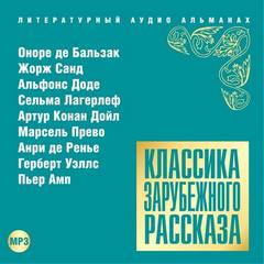 Классика зарубежного рассказа 15 Слушать аудио книги онлайн без регистрации полностью бесплатно - knigavkarmane.net