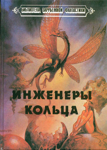 Инженеры Кольца - Ларри Нивен Слушать аудио книги онлайн без регистрации полностью бесплатно - knigavkarmane.net