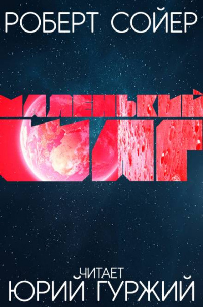 Маленький шаг - Роберт Сойер Слушать аудио книги онлайн без регистрации полностью бесплатно - knigavkarmane.net