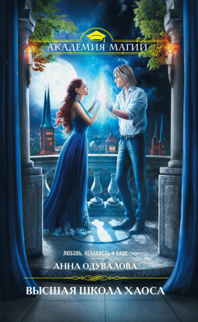 Пленник света - Анна Одувалова Слушать аудио книги онлайн без регистрации полностью бесплатно - knigavkarmane.net