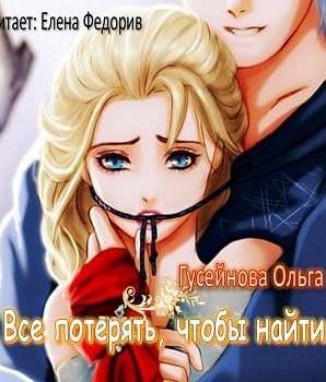Все потерять, чтобы найти - Ольга Гусейнова Слушать аудио книги онлайн без регистрации полностью бесплатно - knigavkarmane.net