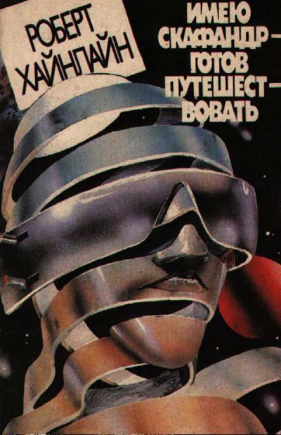 Будет скафандр — будут и путешествия - Роберт Хайнлайн Слушать аудио книги онлайн без регистрации полностью бесплатно - knigavkarmane.net