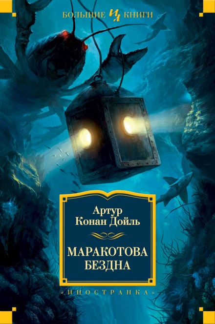 Маракотова бездна - Артур Конан Дойл Слушать аудио книги онлайн без регистрации полностью бесплатно - knigavkarmane.net