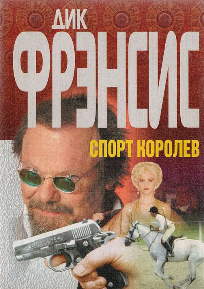 Спорт королев - Дик Фрэнсис Слушать аудио книги онлайн без регистрации полностью бесплатно - knigavkarmane.net