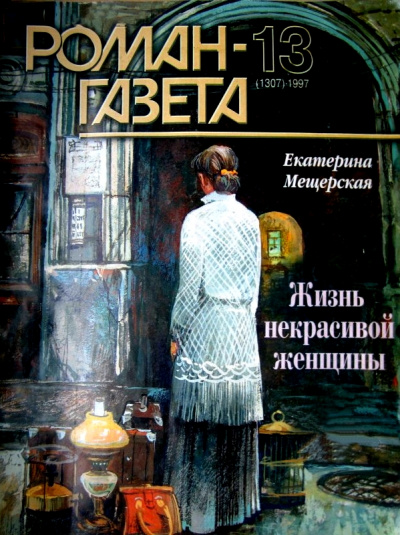 Жизнь некрасивой женщины - Екатерина Мещерская Слушать аудио книги онлайн без регистрации полностью бесплатно - knigavkarmane.net