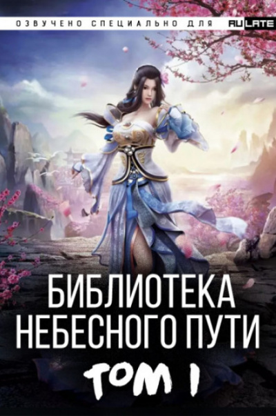 Библиотека Небесного Пути. Том 1 - Хэнг Сао Тиэнь Слушать аудио книги онлайн без регистрации полностью бесплатно - knigavkarmane.net