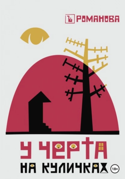 У Черта на куличках - Елена Романова Слушать аудио книги онлайн без регистрации полностью бесплатно - knigavkarmane.net