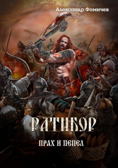 Прах и пепел - Александр Фомичев Слушать аудио книги онлайн без регистрации полностью бесплатно - knigavkarmane.net