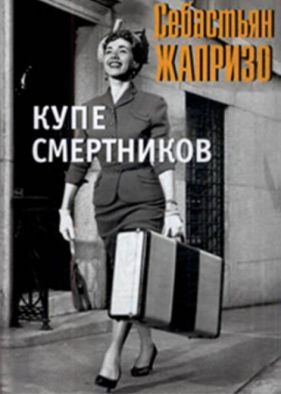 Смерть в купе - Себастьян Жапризо Слушать аудио книги онлайн без регистрации полностью бесплатно - knigavkarmane.net
