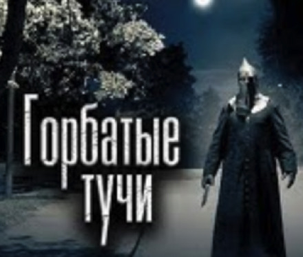 Горбатые тучи - Олег Новгородов Слушать аудио книги онлайн без регистрации полностью бесплатно - knigavkarmane.net