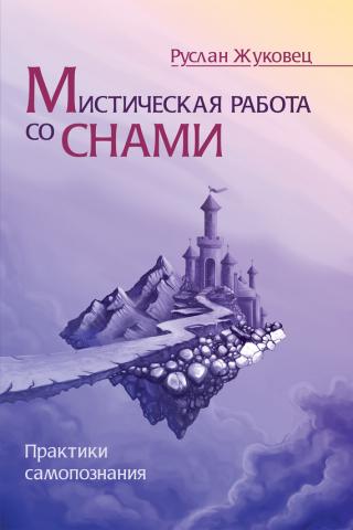 Мистическая работа со снами - Руслан Жуковец Слушать аудио книги онлайн без регистрации полностью бесплатно - knigavkarmane.net