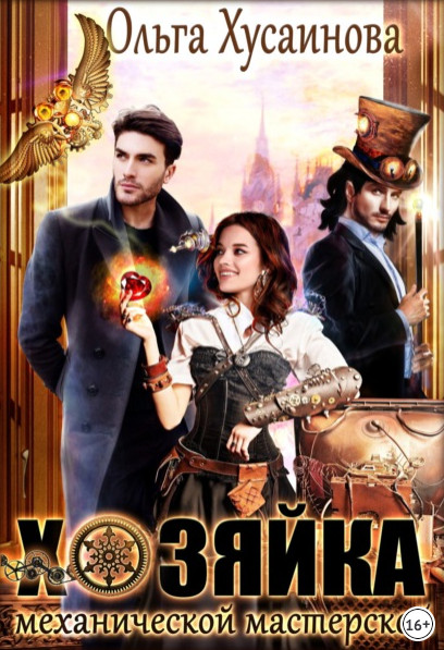 Хозяйка механической мастерской - Ольга Хусаинова Слушать аудио книги онлайн без регистрации полностью бесплатно - knigavkarmane.net