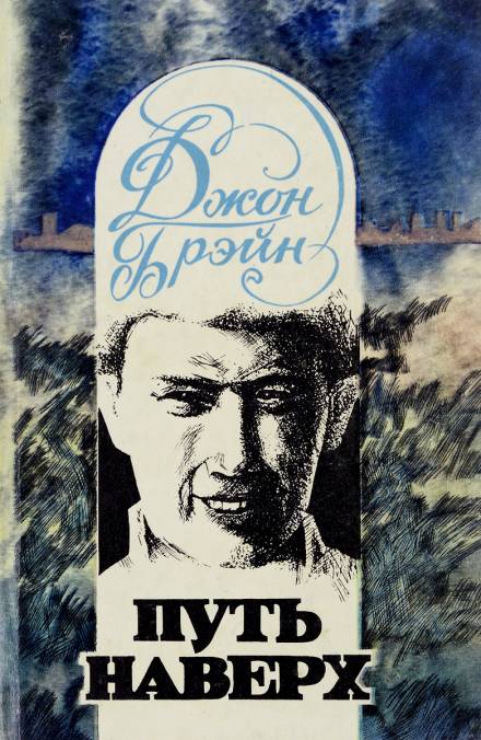 Путь наверх - Джон Брейн Слушать аудио книги онлайн без регистрации полностью бесплатно - knigavkarmane.net