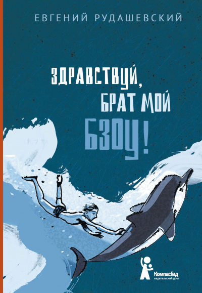 Здраствуй брат мои Бзоу! - Евгений Рудашевский Слушать аудио книги онлайн без регистрации полностью бесплатно - knigavkarmane.net