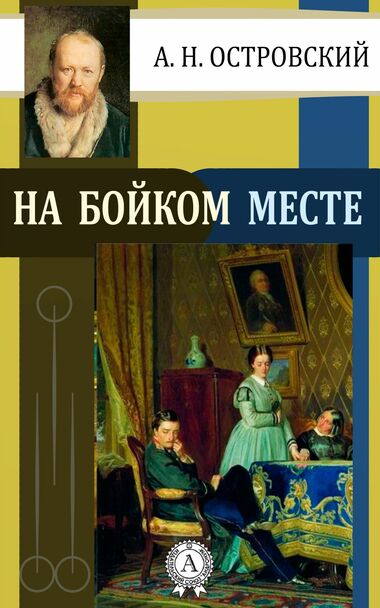На бойком месте - Александр Островский Слушать аудио книги онлайн без регистрации полностью бесплатно - knigavkarmane.net