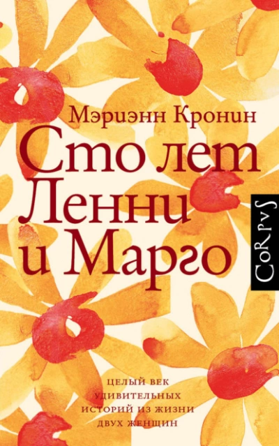 Сто лет Ленни и Марго - Кронин Мэриэнн Слушать аудио книги онлайн без регистрации полностью бесплатно - knigavkarmane.net