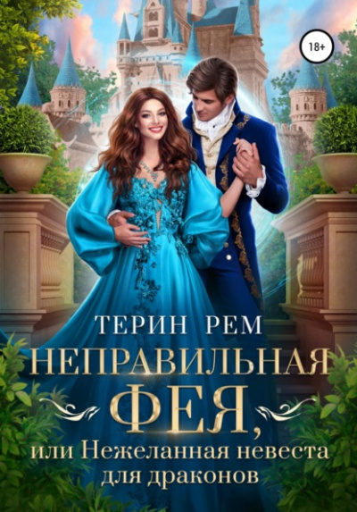 Неправильная фея, или Нежеланная невеста для драконов - Терин Рем Слушать аудио книги онлайн без регистрации полностью бесплатно - knigavkarmane.net