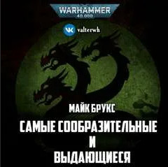 Самые сообразительные и выдающиеся - Майк Брукс Слушать аудио книги онлайн без регистрации полностью бесплатно - knigavkarmane.net