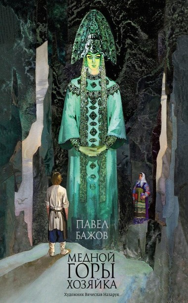 Хозяйка Медной горы. Земляничная поляна. Серебряное копытце - Павел Бажов Слушать аудио книги онлайн без регистрации полностью бесплатно - knigavkarmane.net