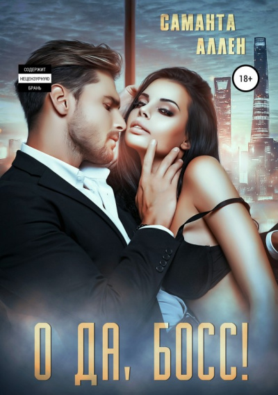 О да, босс - Саманта Аллен Слушать аудио книги онлайн без регистрации полностью бесплатно - knigavkarmane.net