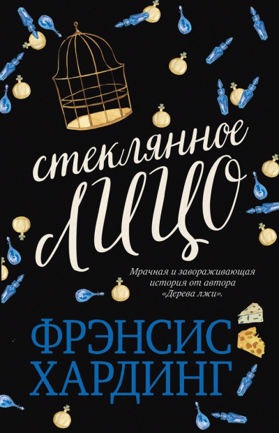 Стеклянное лицо - Фрэнсис Хардинг Слушать аудио книги онлайн без регистрации полностью бесплатно - knigavkarmane.net