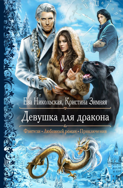 Девушка для дракона - Ева Никольская, Кристина Зимняя Слушать аудио книги онлайн без регистрации полностью бесплатно - knigavkarmane.net