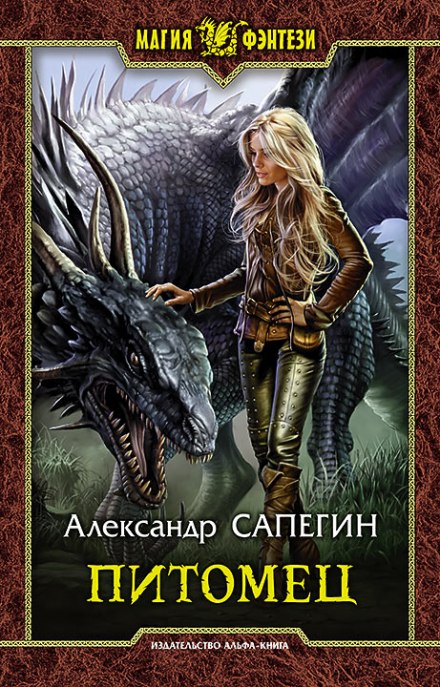Питомец - Александр Сапегин Слушать аудио книги онлайн без регистрации полностью бесплатно - knigavkarmane.net