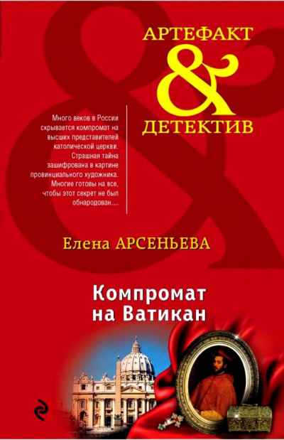 Компромат на Ватикан - Елена Арсеньева Слушать аудио книги онлайн без регистрации полностью бесплатно - knigavkarmane.net