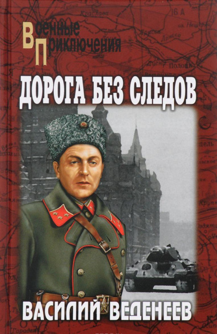 Дорога без следов - Василий Веденеев Слушать аудио книги онлайн без регистрации полностью бесплатно - knigavkarmane.net