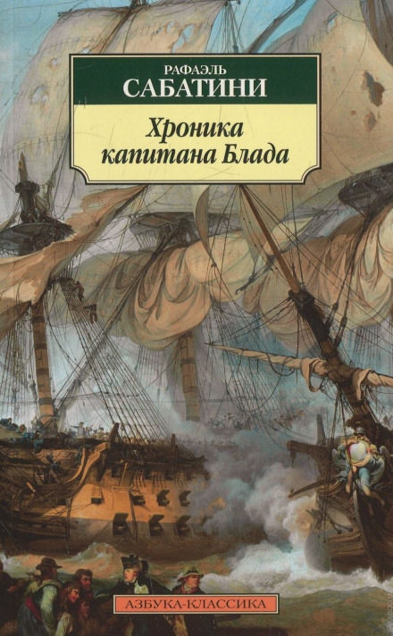 Хроника капитана Блада - Рафаэль Сабатини Слушать аудио книги онлайн без регистрации полностью бесплатно - knigavkarmane.net
