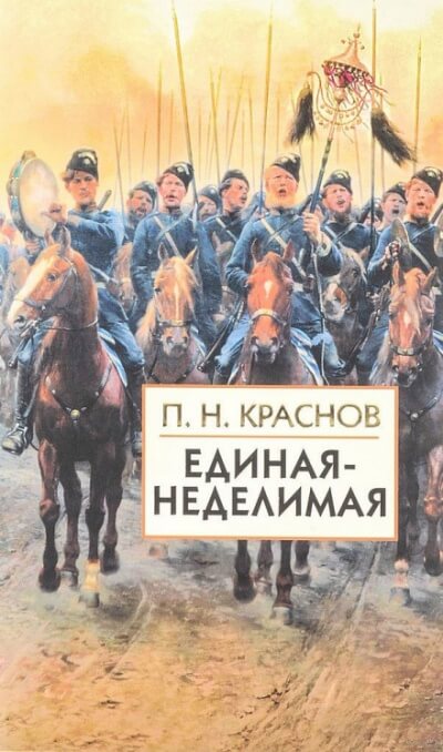 Единая-неделимая - Пётр Краснов Слушать аудио книги онлайн без регистрации полностью бесплатно - knigavkarmane.net