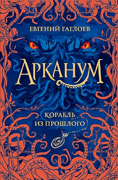 Корабль из прошлого - Евгений Гаглоев Слушать аудио книги онлайн без регистрации полностью бесплатно - knigavkarmane.net