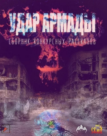 Удар Армады (Сборник конкурсных рассказов) Слушать аудио книги онлайн без регистрации полностью бесплатно - knigavkarmane.net