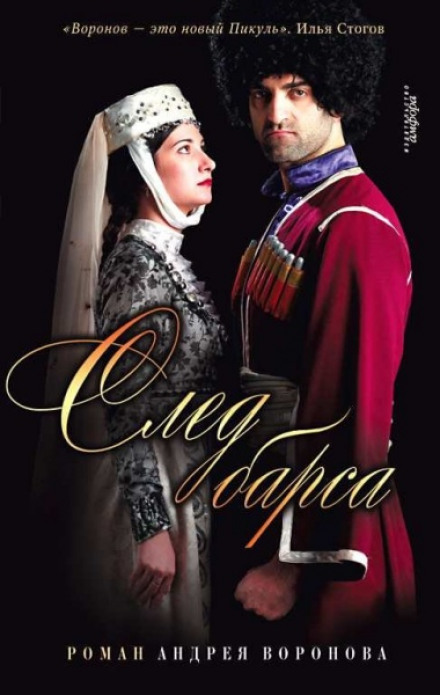 След барса - Андрей Воронов-Оренбургский Слушать аудио книги онлайн без регистрации полностью бесплатно - knigavkarmane.net