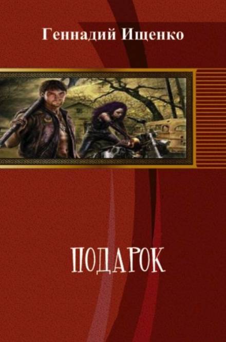 Подарок - Геннадий Ищенко Слушать аудио книги онлайн без регистрации полностью бесплатно - knigavkarmane.net