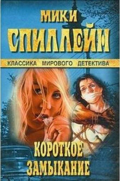 Короткое замыкание - Микки Спиллейн Слушать аудио книги онлайн без регистрации полностью бесплатно - knigavkarmane.net