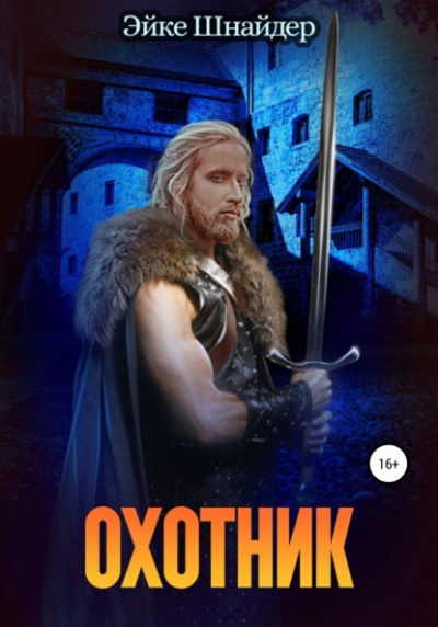 Охотник - Эйке Шнайдер Слушать аудио книги онлайн без регистрации полностью бесплатно - knigavkarmane.net